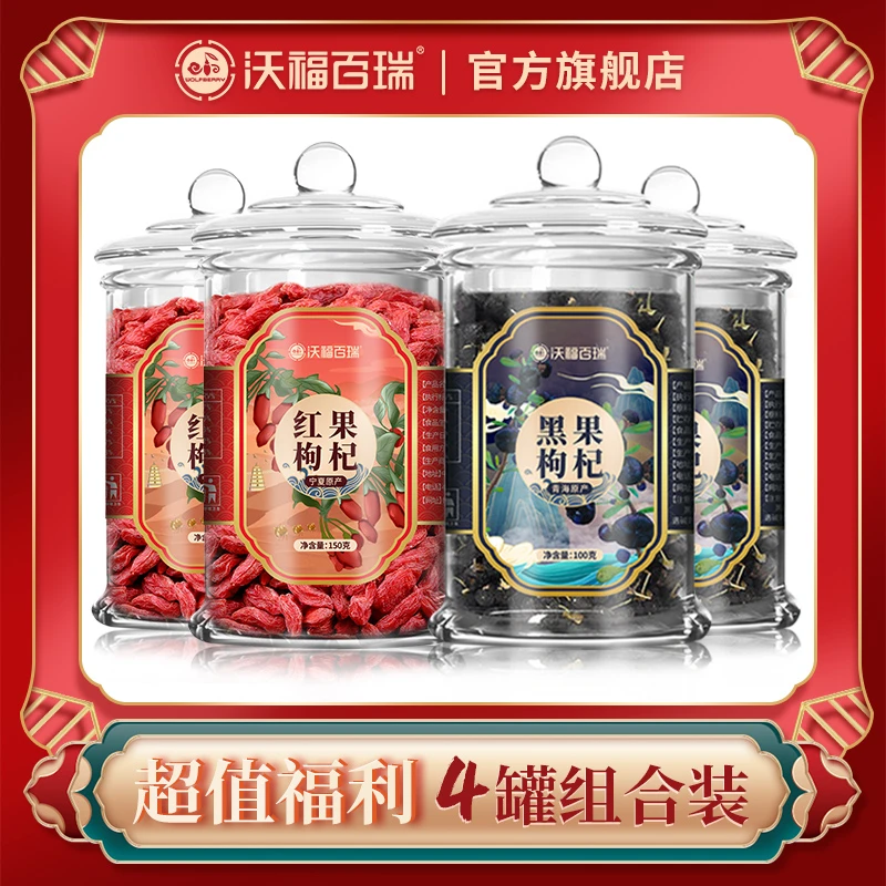 【福利组合】沃福百瑞红枸杞黑枸杞组合福利装*4罐