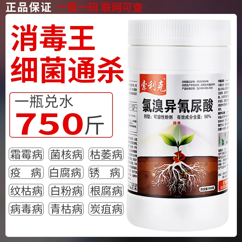 农用药氯溴异氰尿酸野火病细菌真菌病毒霜霉软腐病土壤消毒杀菌剂