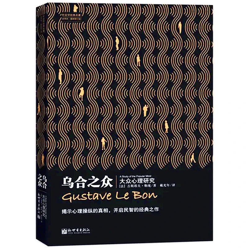 【当当】乌合之众：大众心理研究
