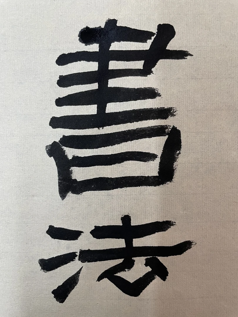 原创书法作品 ，作品颜色和直播间有所误差
