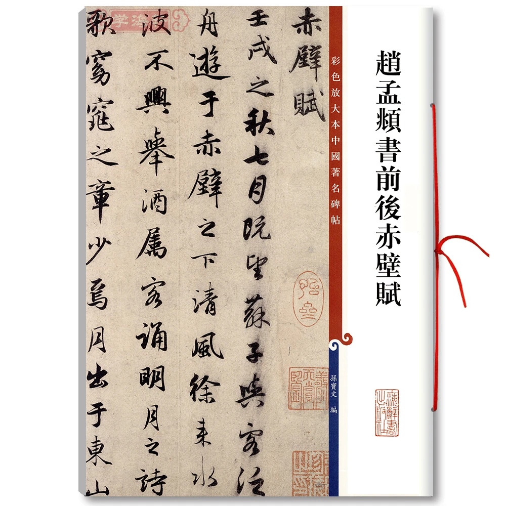 赵孟頫书前后赤壁赋高清彩色放大本中国著名碑帖繁体旁注赵体赵孟