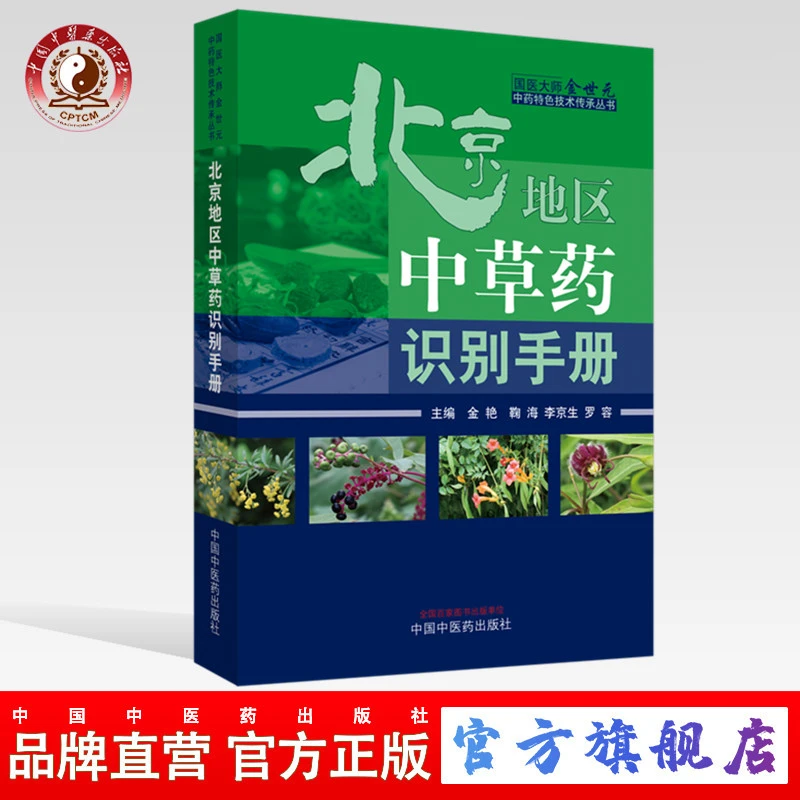 北京地区中草药识别手册金艳 鞠海 李京生 罗容 中国中医药出版社