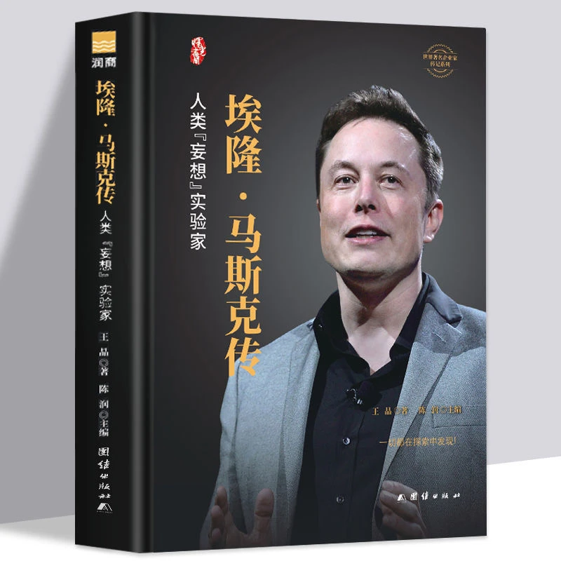 埃隆·马斯克传 正版