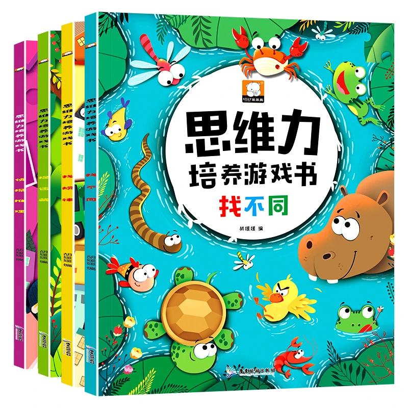 儿童思维力培养游戏书全套4册宝宝想象力观察专注力推理引导迷宫