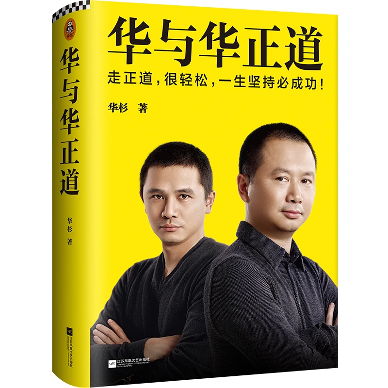 华与华正道（走正道，很轻松，一生坚持必成功！）经典经营者设计