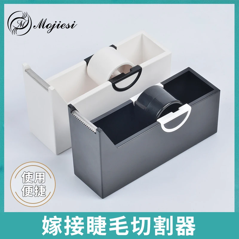 魔睫丝嫁接睫毛胶带切割器美睫隔离胶带分割器工具假睫毛用胶带座