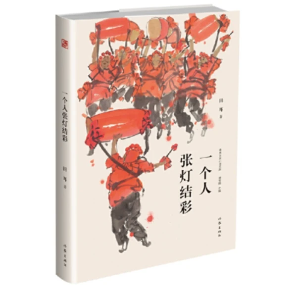 (精典名家小说文库系列)一个人张灯结彩