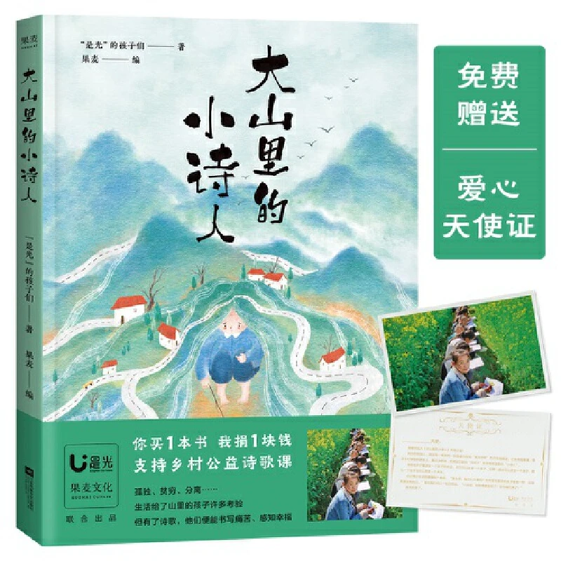 【当当】大山里的小诗人（央视网纪录片引爆弹幕刷屏！课外读物孩子