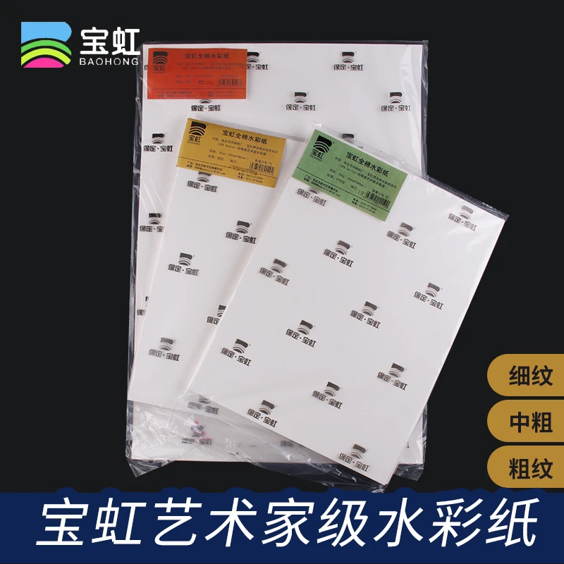 中国宝虹艺术家级水彩纸棉浆300g粗纹中粗4开8开全棉半开全开