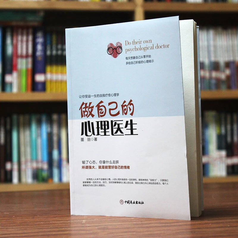 做自己的心理医生 受益一生的自我疗愈 情绪自救情感心理学入门