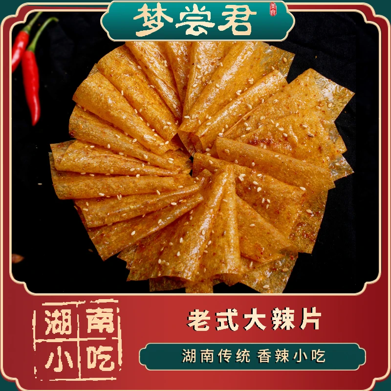 梦尝君平江大辣片湖南特产老式香辣豆皮125g休闲零食辣条梦尝君
