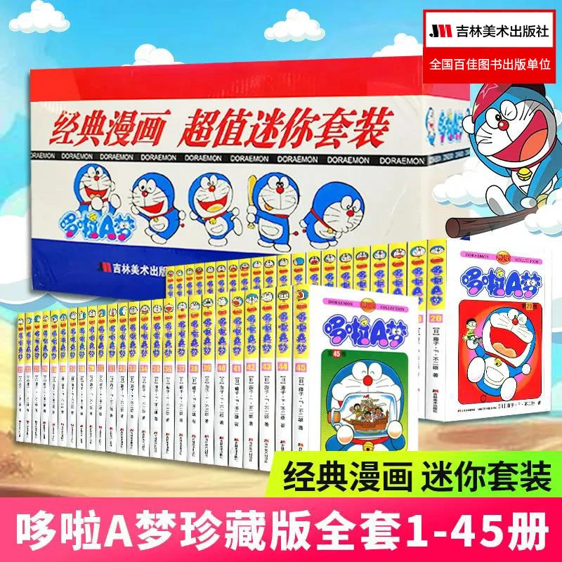 哆啦A梦漫画书珍藏版 （套装45册 64开  迷你版）