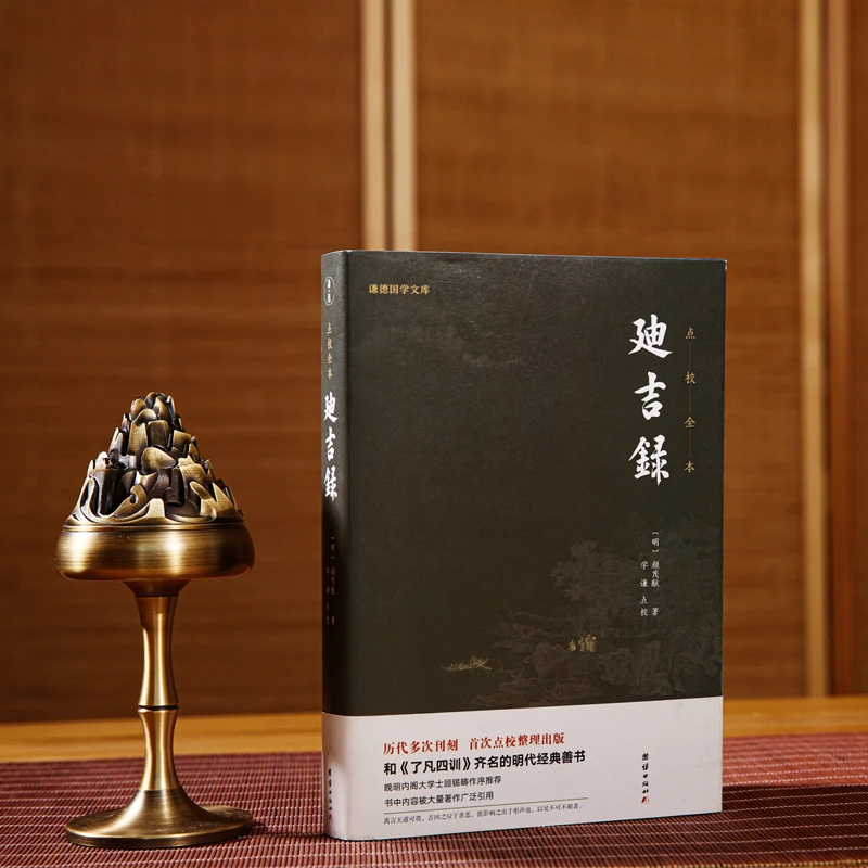 迪吉录 齐名的明代经典善书，历代多次刊刻，首次点校整理出版
