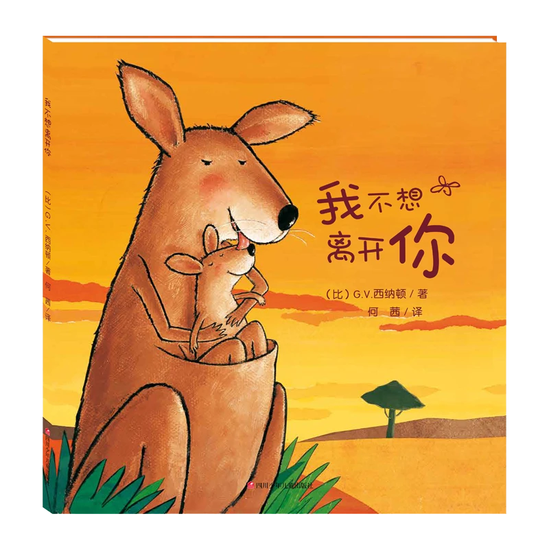 我不想离开你 熊猫绘本馆 西纳顿