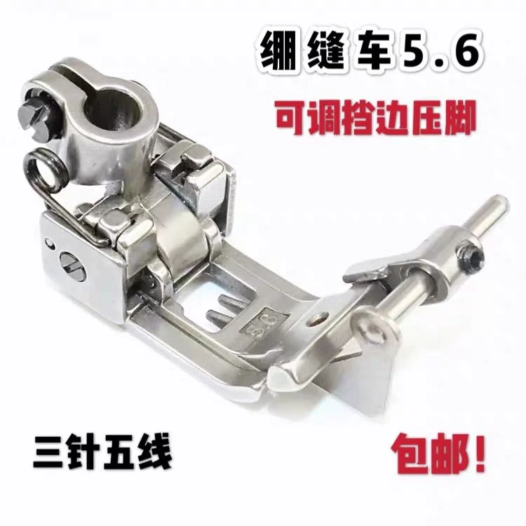 三针五线绷缝机可调挡边压脚 5.6针位坎车冚车带定规带刀止口压脚