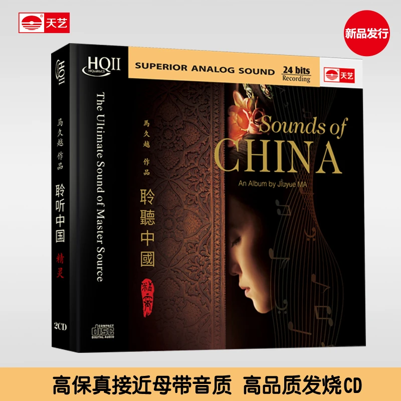 天藝马久越《聆听中国2精灵》DSD&HQCD&母盘直刻&LP黑胶 天艺唱片
