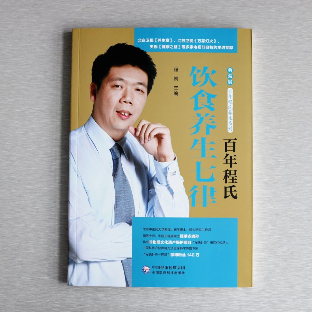 程氏针灸——百年程氏系列饮食养生七律