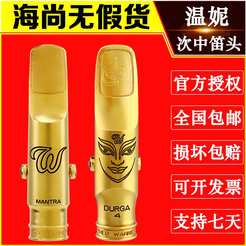 美国温妮尼次中音萨克斯金属笛头曼德拉杜尔迦盖亚Theo Wanne