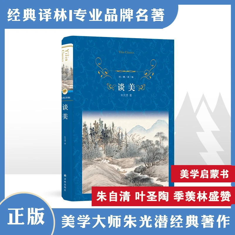 谈美（美学大师朱光潜写给青年的美学入门）（经典译林）