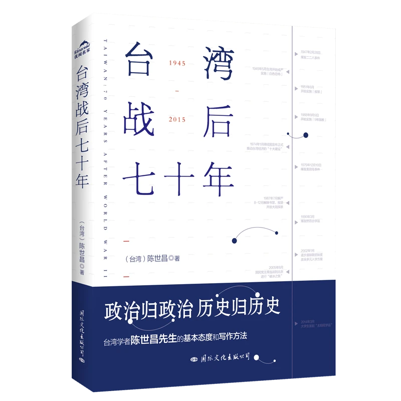 台湾战后七十年 陈世昌 记述台湾战后70年的历史真相