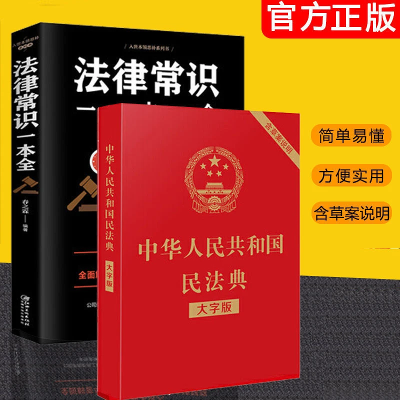 民法典2020年版 正版法律常识一本全 法律入门