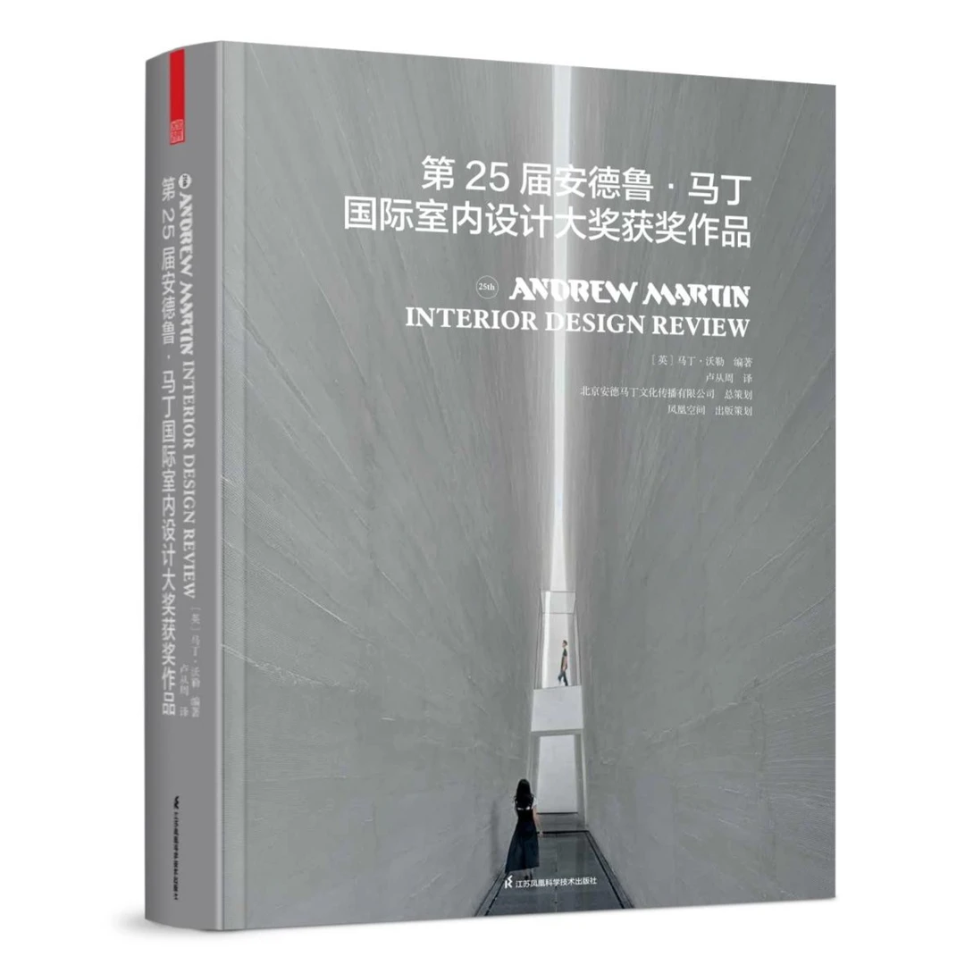 第25届安德鲁马丁国际室内设计大奖获奖作品
