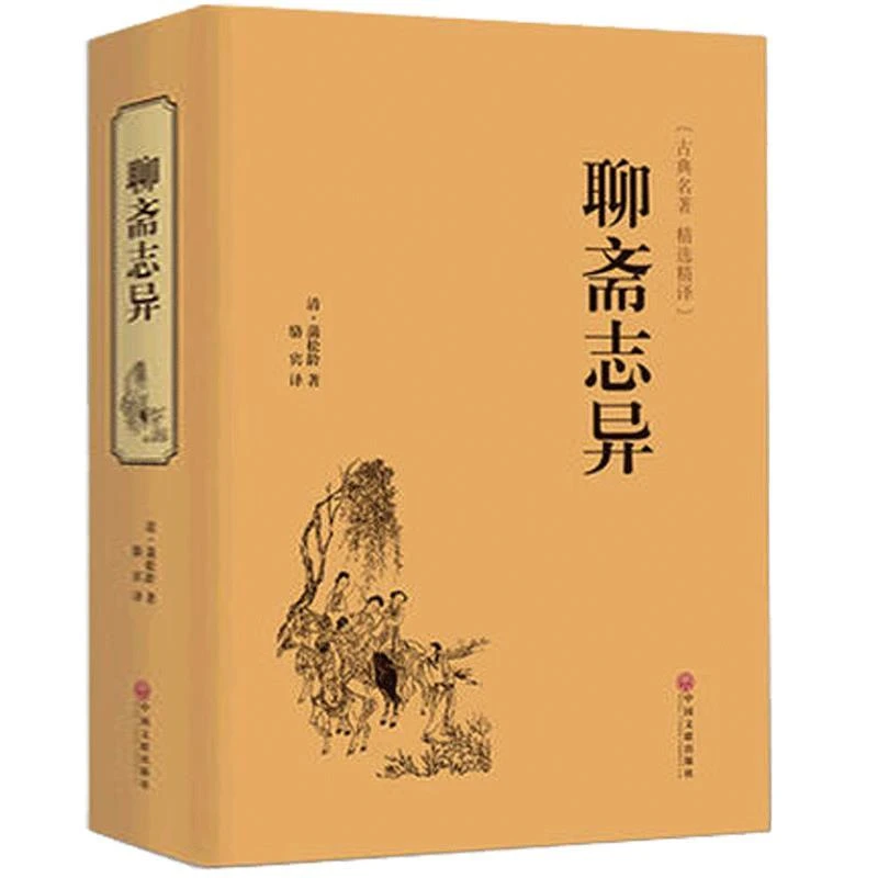 正版 聊斋志异 原著原版 616页 全本无删减文白对照初中生阅读书