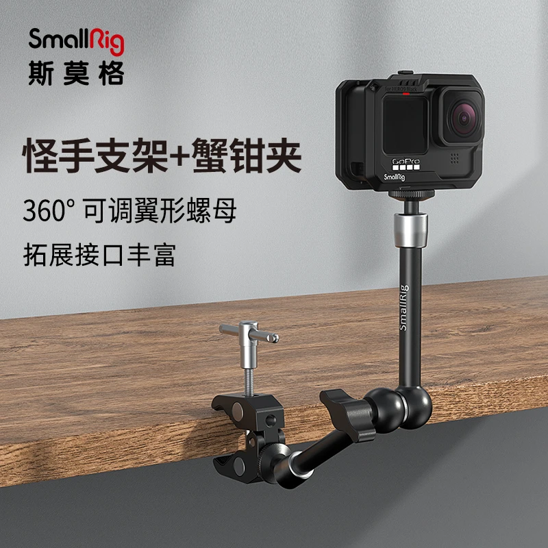 斯莫格11寸魔术手支架5.8英寸怪手运动相机支架转接件蟹钳固定夹