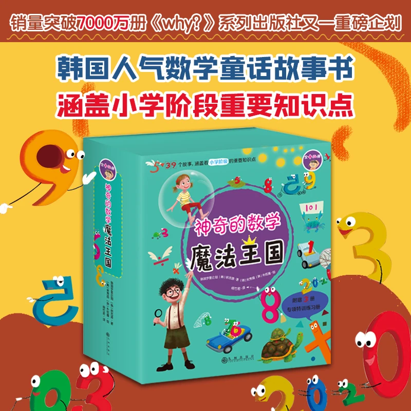 神奇的数学魔法王国（全12册）涉及小学阶段数学的重要知识点故事书