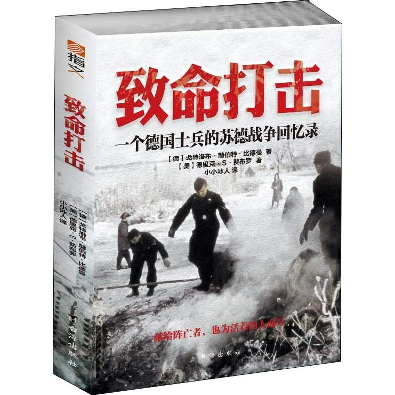 《致命打击:一个德国士兵的苏德战争回忆录》指文军事历史二战