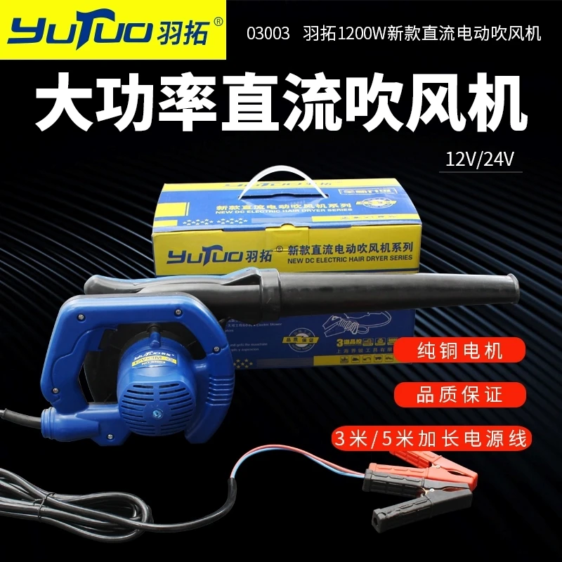 羽拓1200W吹风机车载12v24v大功率除尘器吹空滤工具便捷式吹风机