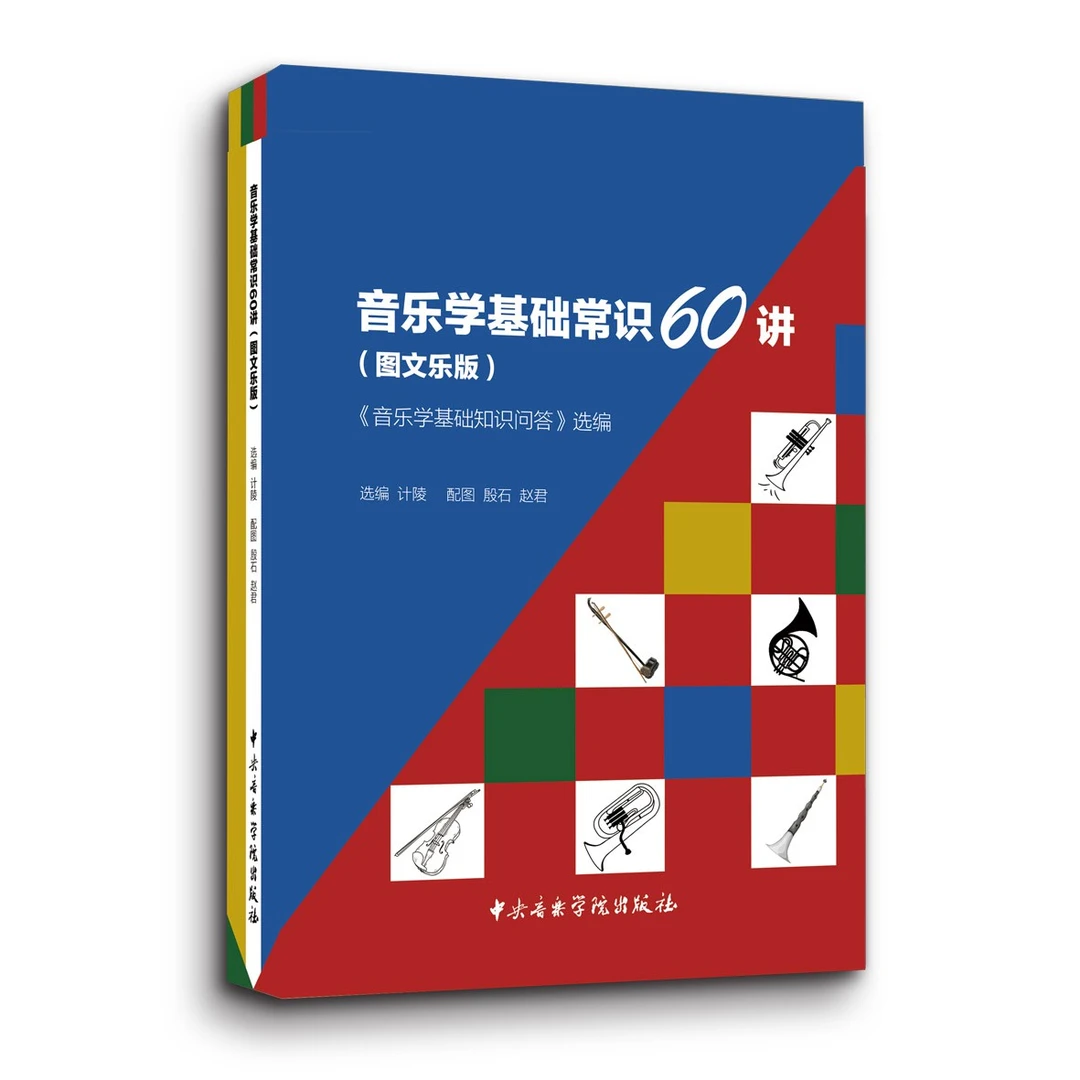 音乐学基础知识60讲（图文乐版）