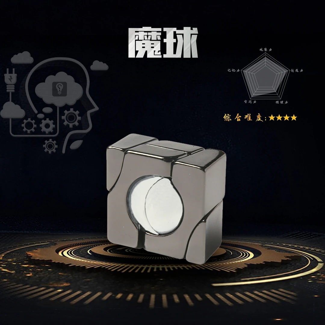 【魔球】合金益智烧脑玩具智力解扣 逻辑思维空间感统训练