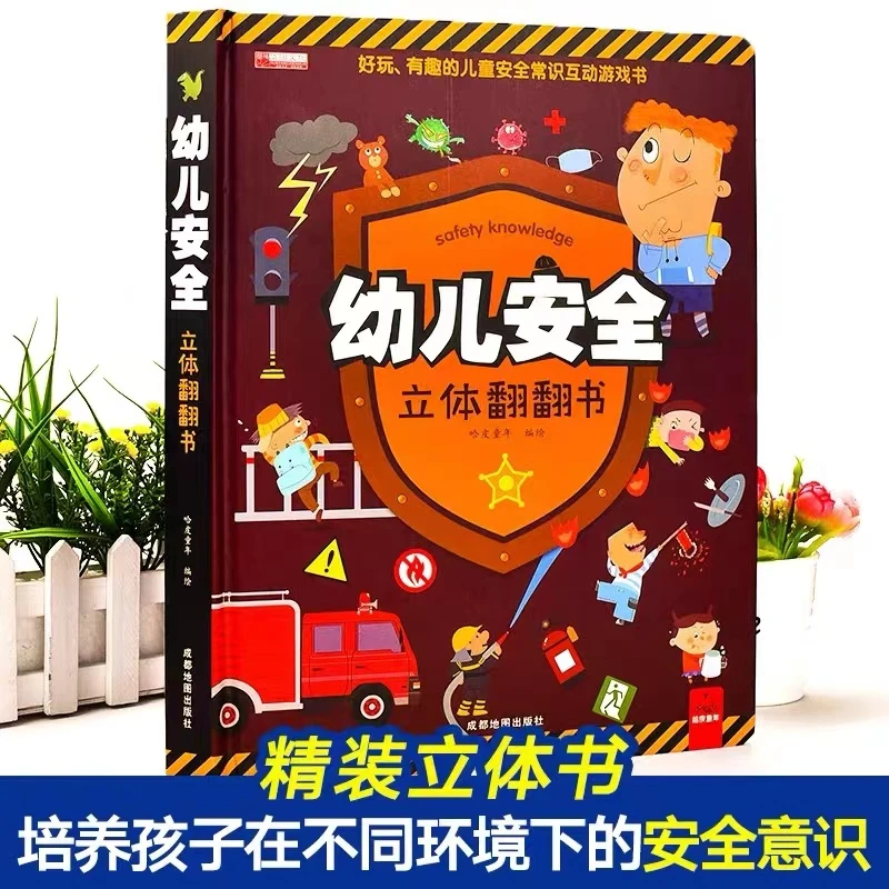 幼儿安全立体翻翻书情景认知小百科 SW