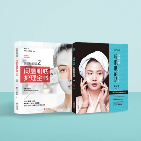 【护肤指南】听肌肤的话 肌肤护理书 美容书籍专业知识护肤大全