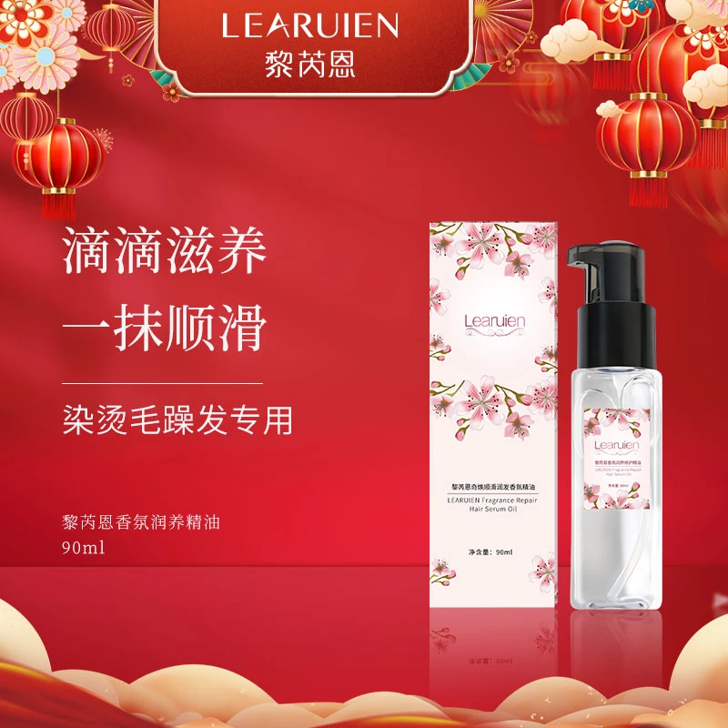 黎芮恩 香氛润养发护顺滑留香精油（植物香氛系列润发）柔顺持久