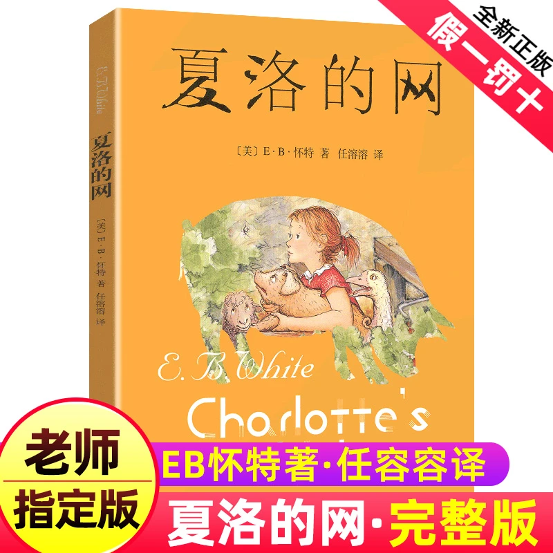 夏洛的网正版包邮小学三四五六年级课外书经典书目儿童故事上海译