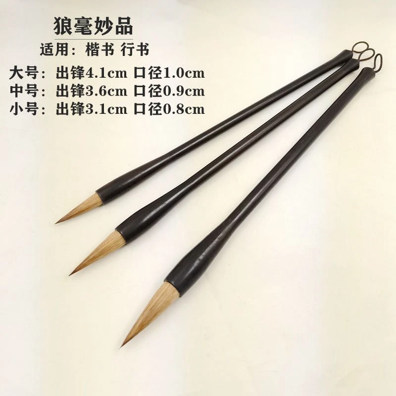 狼毫妙品 纯狼毫毛笔 行书楷书 中楷 二王 米芾 王羲之手札书法