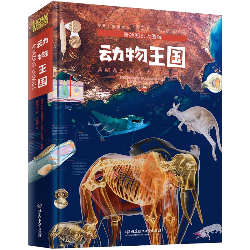 howitworks 动物王国/奇妙知识大图解 儿童科普百科全书精装