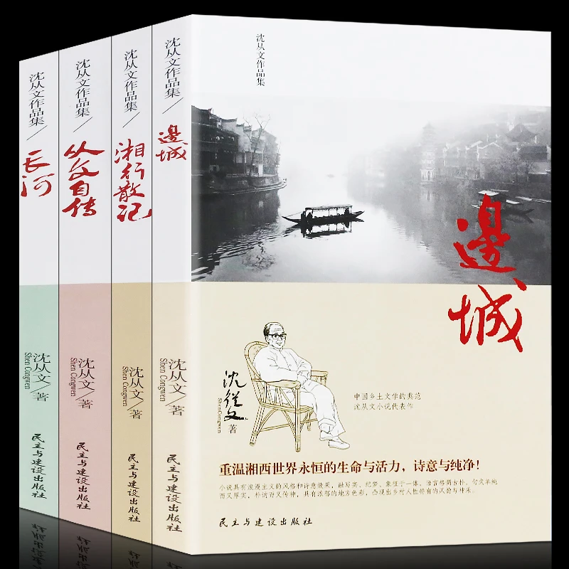 正版包邮《沈从文作品集》4册 中国乡土文学的典范-S