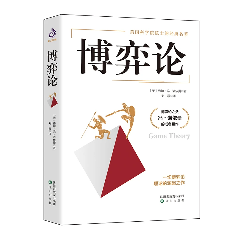 正版 博弈论 高级思维和生存策略 囚徒困境 智力与谋略历史成功