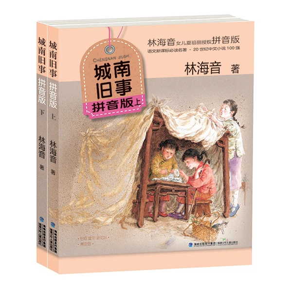 A【官方正版】(2册)城南旧事·注音完整版林海音女儿夏祖丽拼音中文