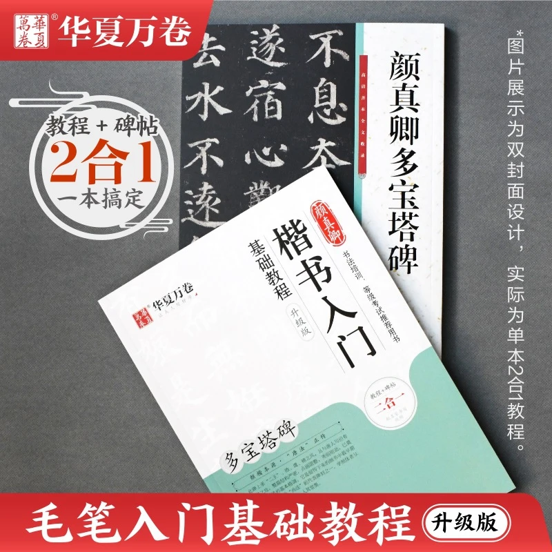 正版颜体多宝塔毛笔入门教程升级版带视频详细初学颜真卿书法字帖