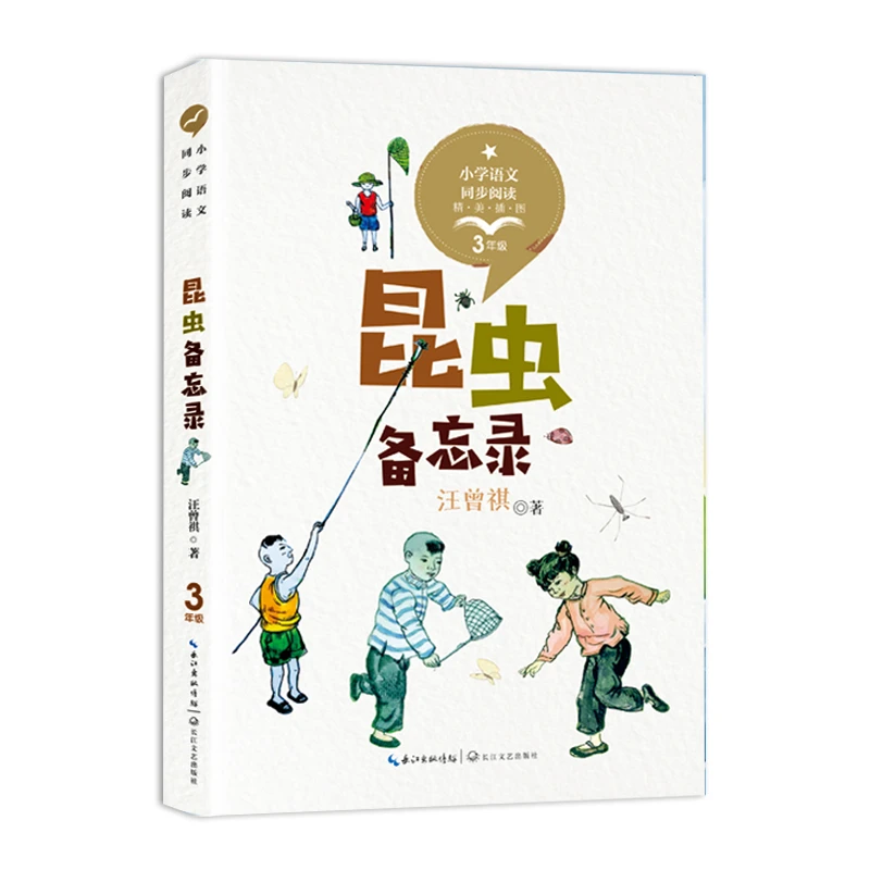 【当当】昆虫备忘录（统编小学语文教科书同步阅读书系）书籍