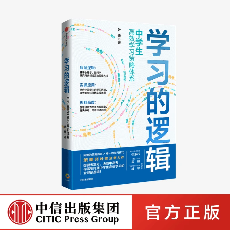 学习的逻辑：中学生高效学习策略体系/教育新语 中信出版社 图书