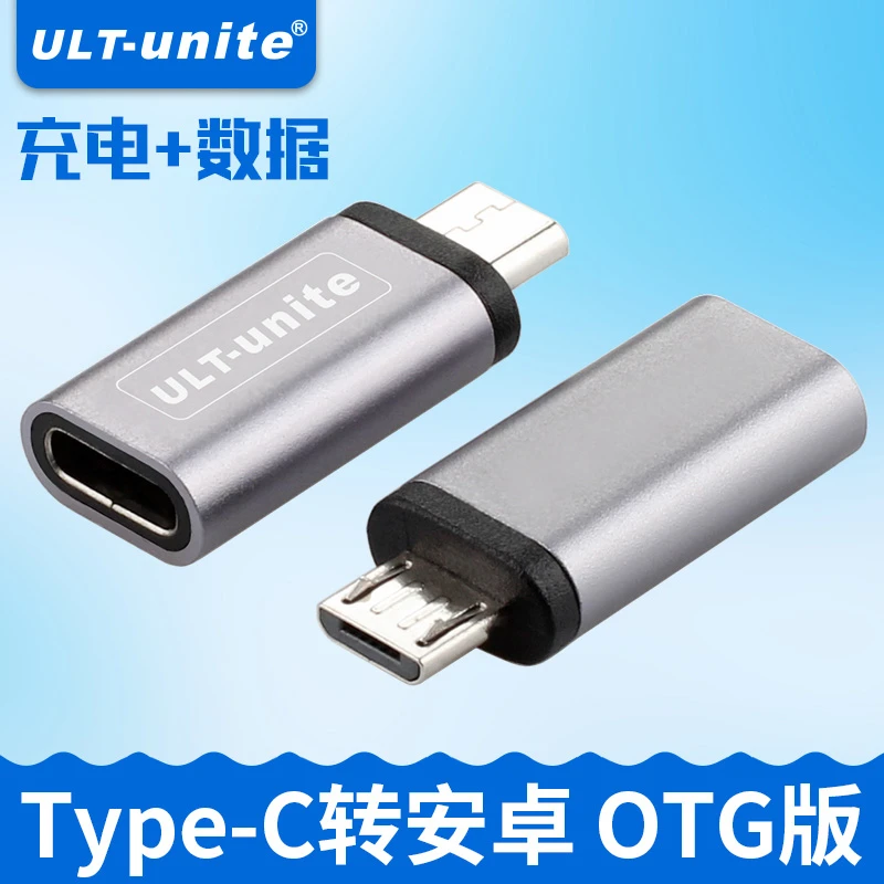 ULT-unite/优籁特 typec转micro安卓转换头OTG版手机硬盘转接器
