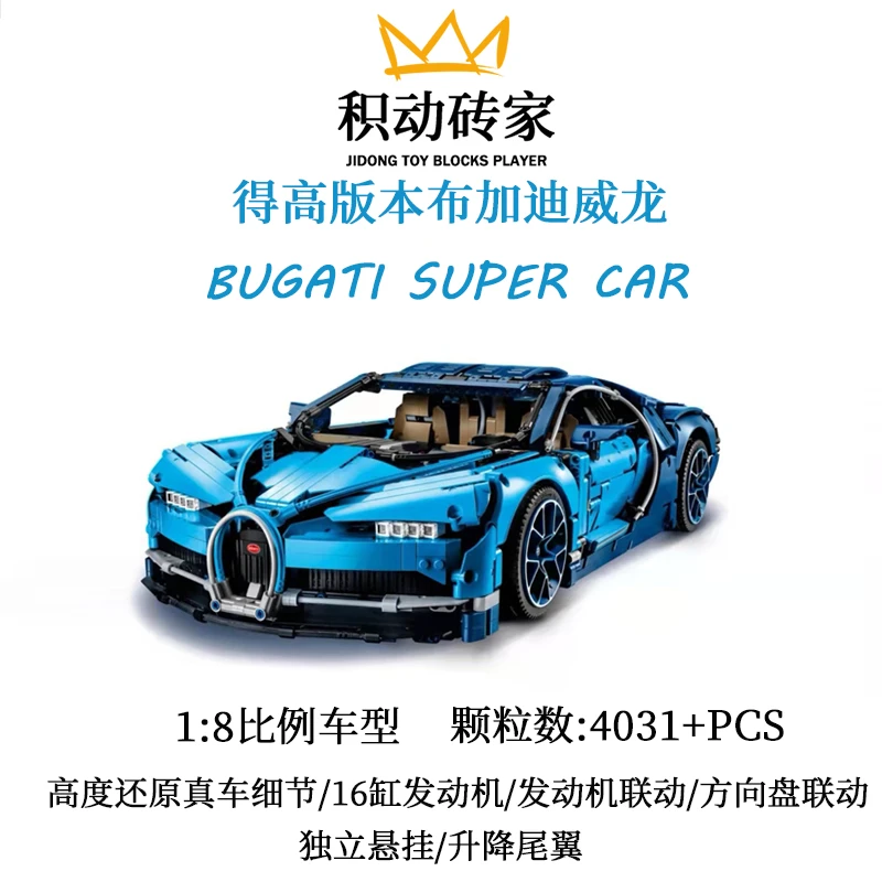 【1:8布加迪威龙跑车】4031颗粒布加迪威龙精致超跑模型拼装积木