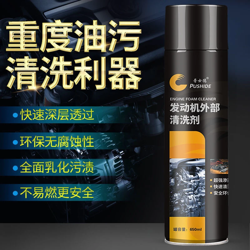 汽车发动机外部清洗剂机仓去污泡沫清洁油泥引擎机舱去重油污