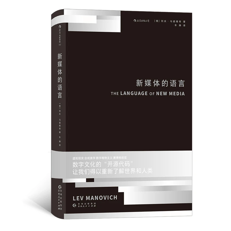 新媒体的语言 21世纪数字媒体革命的理论奠基之作
