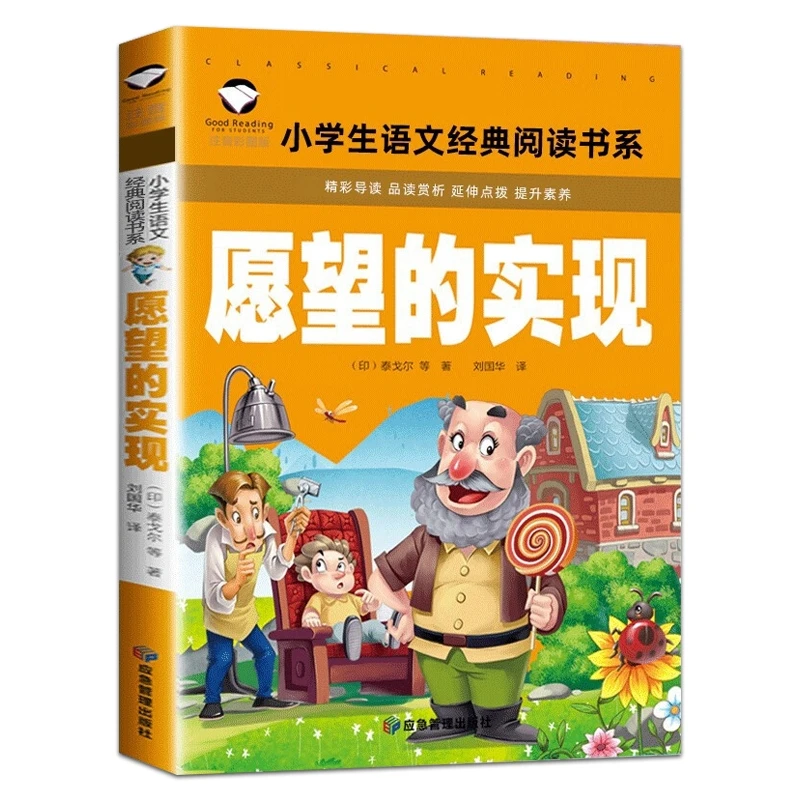 愿望的实现二年级下册泰戈尔注音版快乐读书吧阅读小学生必读经典